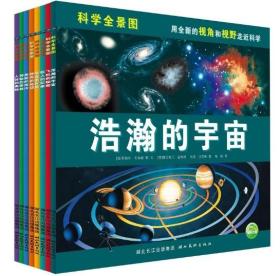 科学全景图（全8册）美丽的海洋、神奇的地球、人体的奥秘、浩瀚的宇宙、神秘的雨林、恐龙的世界、惊人的记录、飞机的秘密