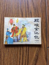 连环画：兴唐传之二十二.程咬金让位