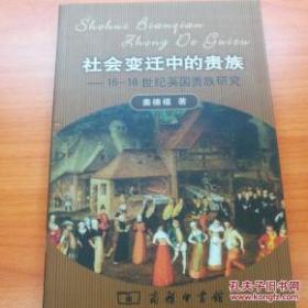 社会变迁中的贵族：16-18世纪英国贵族研究