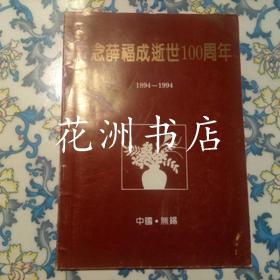 纪念薛福成逝世100周年（1894—1994）