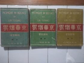 京华烟云 三册全 (上册 道家的女儿 ) (中册 庭园的悲剧) (下册 秋之歌) 林语堂著 (郑陀、应元杰合译) 春秋社刊行