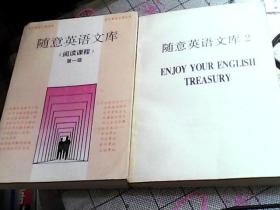 随意英语文库（阅读课程）第一级+随意英语文库2