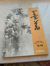 墨华―鸵鸟牌书画墨汁 专刊 1983