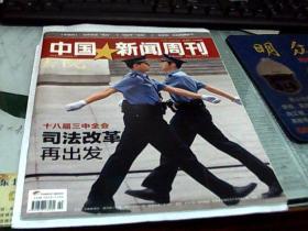 中国新闻周刊42/2013（十八届三中全会司法改革再出发等）