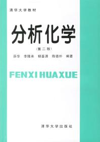 分析化学(第二版)/薛华