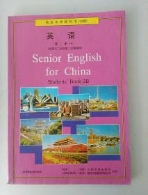 高级中学教科书 (必修) 英语 第二册 (下)  有笔记