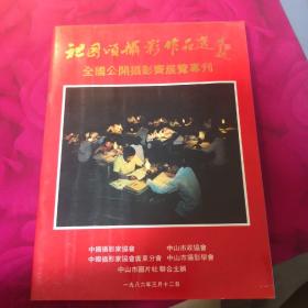 祖国颂摄影作品选 全国公开摄影赛展览专刊