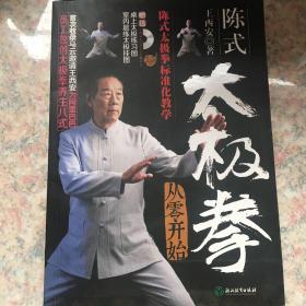 陈式太极拳从零开始（附高清DVD 室内晨练太极挂图 桌上太极练习图）