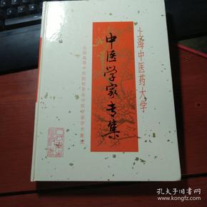 上海中医药大学中医学家专集