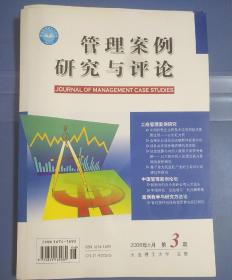 管理案例研究与评论2008年第3期