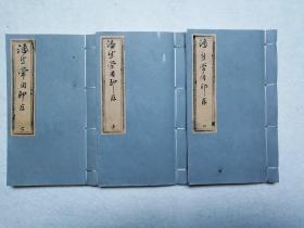 《潘君诺常用印存》线装3册，原石手拓75方