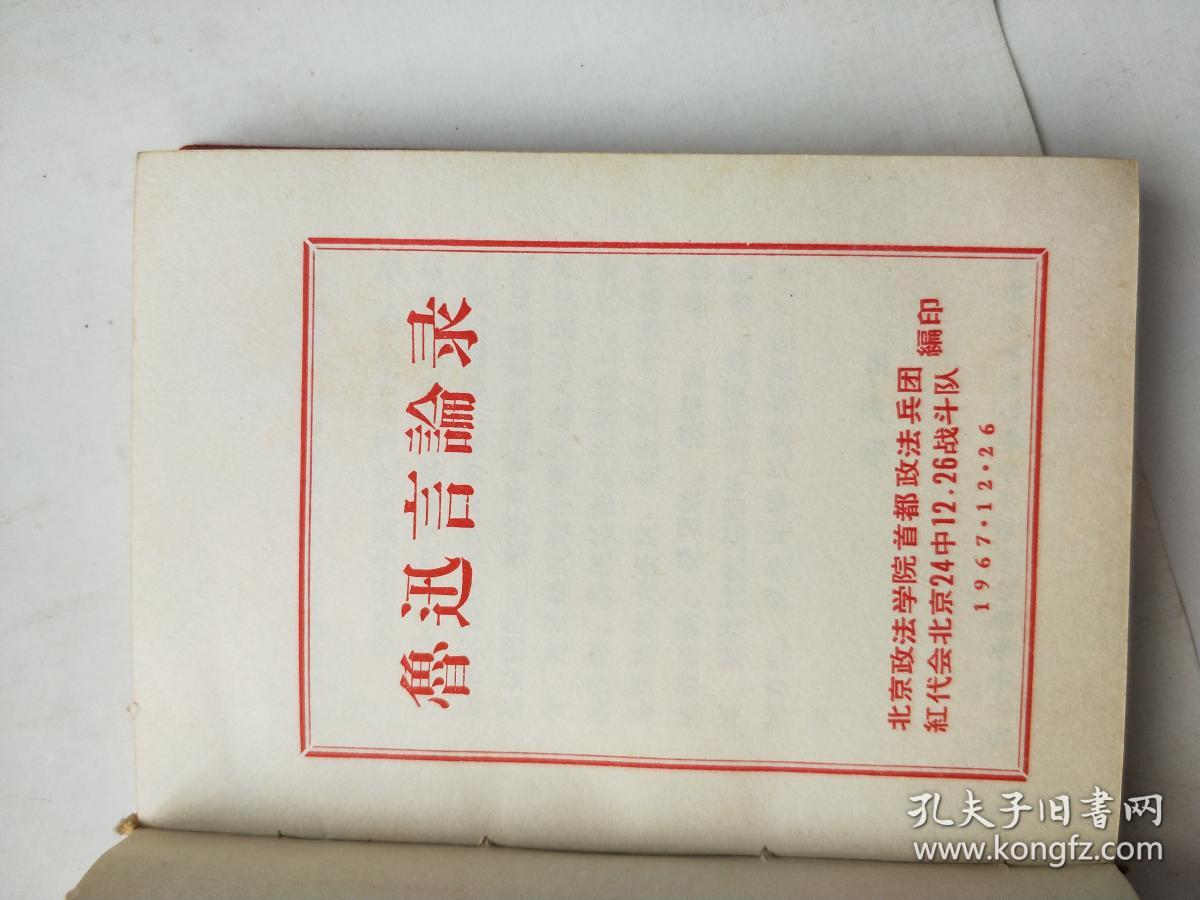 鲁迅言论录 品好