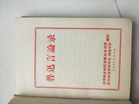 鲁迅言论录 品好