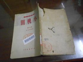新曲艺丛书；第十八辑 小桃园