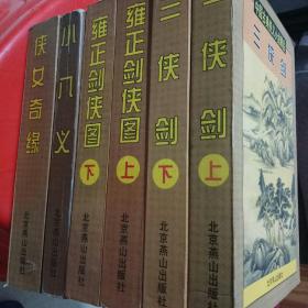 中国古典侠义小说精品:三侠剑(上下)，雍正剑侠图(上下)小八义，侠女奇缘共四部(名人私家藏书)