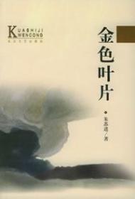 正版现货金色叶片朱苏进作品集2001长江文艺出版社