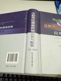 注射用抗感染药物应用与配伍