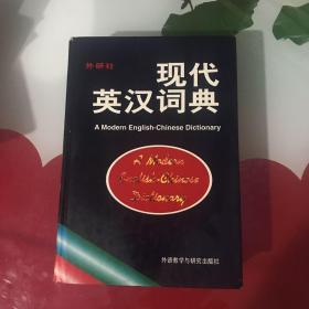 现代英汉词典