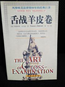 舌战羊皮卷  2002年10月一版一印（风靡欧美法律界60年的经典巨著）