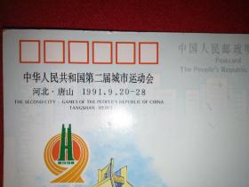 中华人民共和国第二届城市运动会）15分邮资明信片（河北唐山1991.9.20---28）