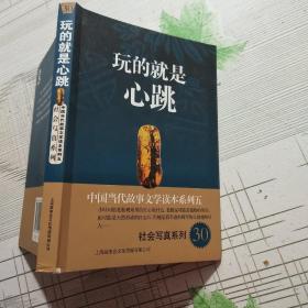 中国当代故事文学读本系列（5）·社会写真系列（30）：玩的就是心跳【品相略图 内页干净】现货