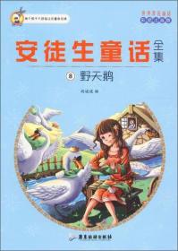 安徒生童话全集:8:野天鹅 ( 丹 ) 安 徒 生 原 著 广东旅游出版社 1900-01-01 9787557005337