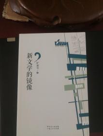 中国新文学批评文库丛书：新文学的镜像