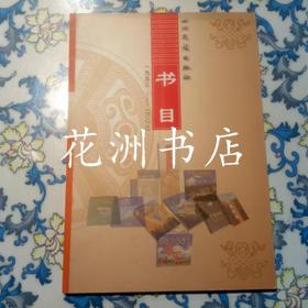 四川民族出版社书目1953-2003