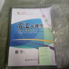 百汇大课堂。2018高考总复习数学文科。