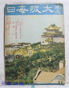 侵华史料--1942年（昭和17年）华文《大坂每日》半月刊 第五卷第六期第46号（内容：倾覆的旧经济和日本、本刊第二期《个人漫画展》征稿启事、欧战一年）