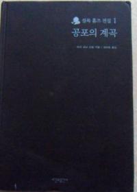 韩国原版 셜록홈즈 전집1 (공포의 계곡) (福尔摩斯探案集)