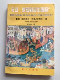 马可·波罗到过中国吗？：Did Marco Polo Go To China？