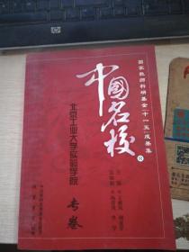 中国名校北京工业大学实验学院专卷 （国家教师科研基金“十一五”成果集）