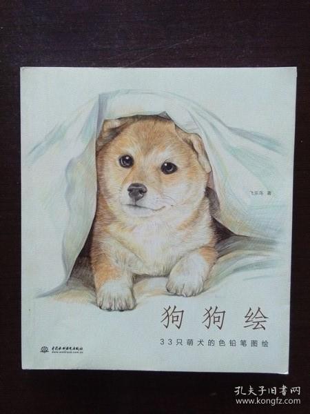 狗狗绘·33只萌犬的色铅笔图绘