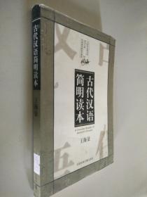 古代漢語(yǔ)簡(jiǎn)明讀本