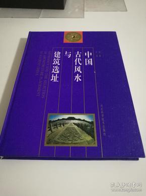 中国古代风水与建筑选址