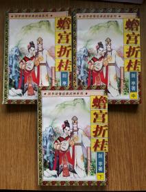 【十元起拍 武侠旧书】剑亭 绮情武侠: 蟾宫折桂，全三册，一版一印。