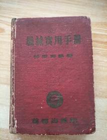 机械实用手册精装
1949——1954年首都出版社