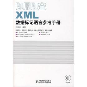 即用即查XML数据标记语言参考手册