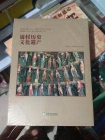 周村历史文化遗产..未拆封（货架D3）