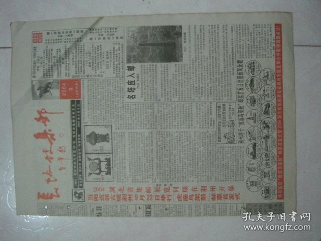 原版报纸：长坂坡集邮（2004年9月8日，8开，4版全，第9期，总第96期）（77762）