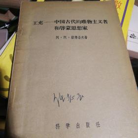 王充～中国古代的唯物主义者和启蒙思想家