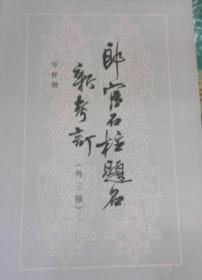 【郎官石柱题名新考订（外三种）】岑仲勉著 上海古籍出版社1984年5月一版一印 印数6600册