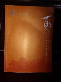 1906-2006 百年大同纪念厦门市大同小学建校100周年