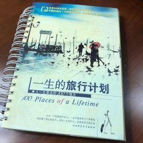 一生的旅行计划：人一生要去的100个地方