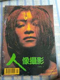 人像摄影（1994年第1期、总第55期）