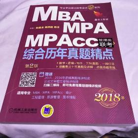 mba mpa mpacc管理类联考 综合历年真题精点第二版