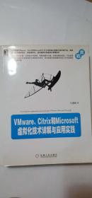 VMware、Citrix和Microsoft虚拟化技术详解与应用实践