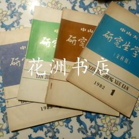 中山大学研究生学刊 文科版 1982年（全四册）