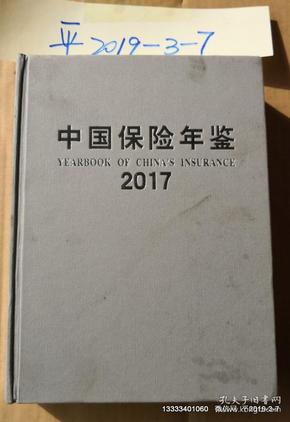 中国保险年鉴 2017